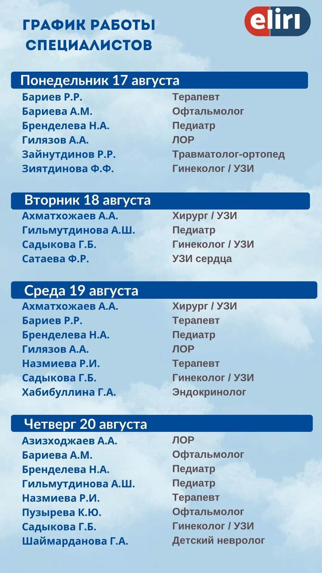 ✅График работы специалистов на следующую неделю