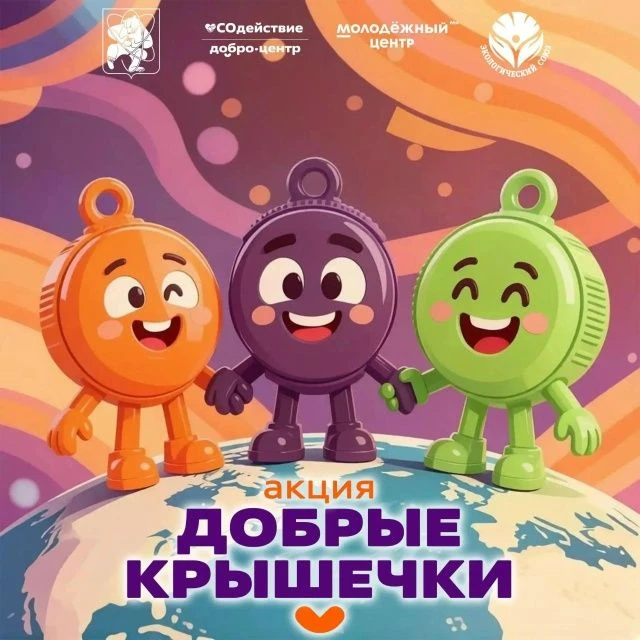 ♻️ В Железногорске стартует осенний сезон акции «Добрые крышечки»!