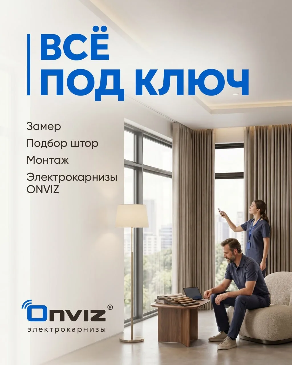 Выбирайте электрокарнизы ONVIZ в июле на самых выгодных условиях!