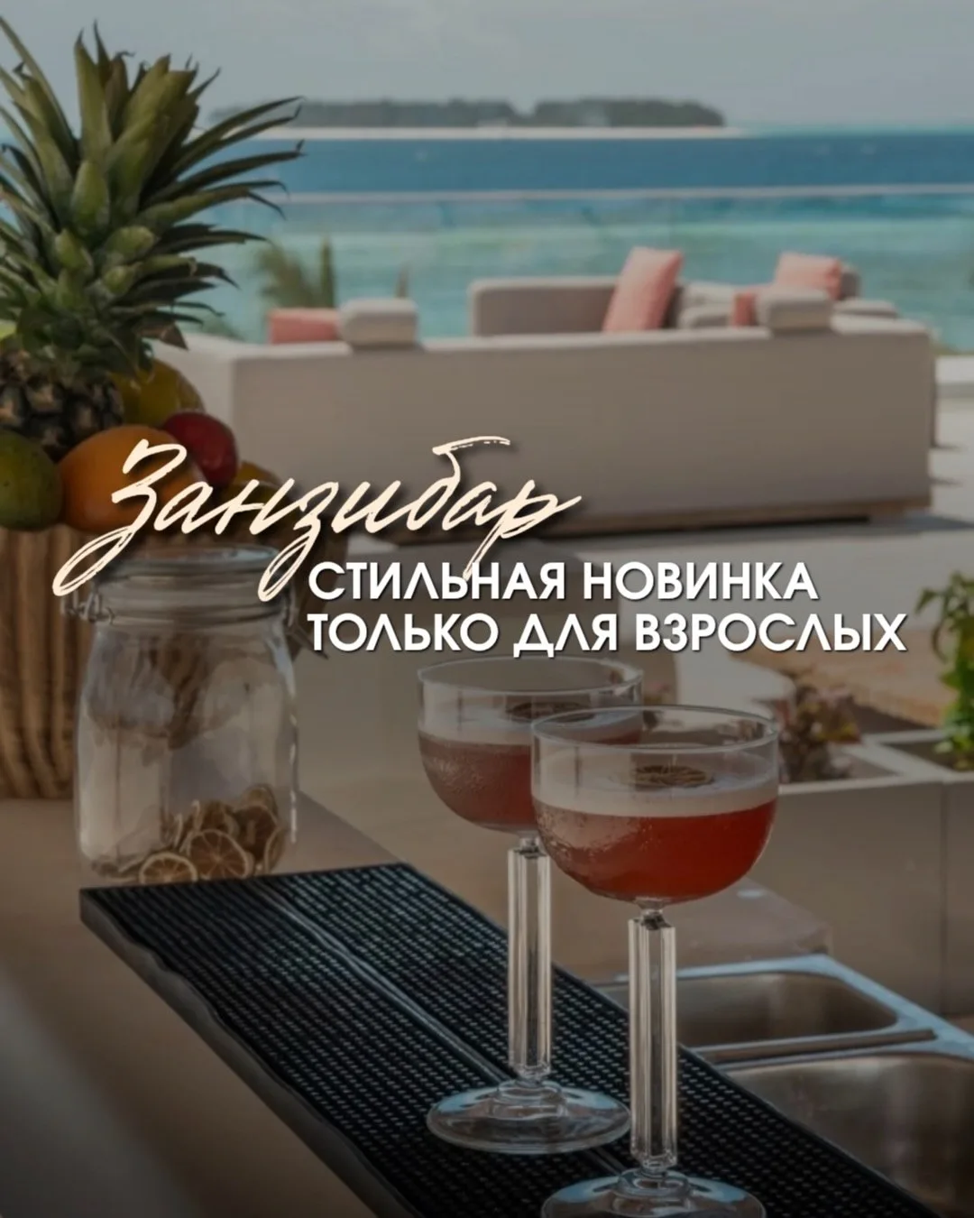 🔥 Свежий эксклюзив на Занзибаре — формат Adults Only (18+)