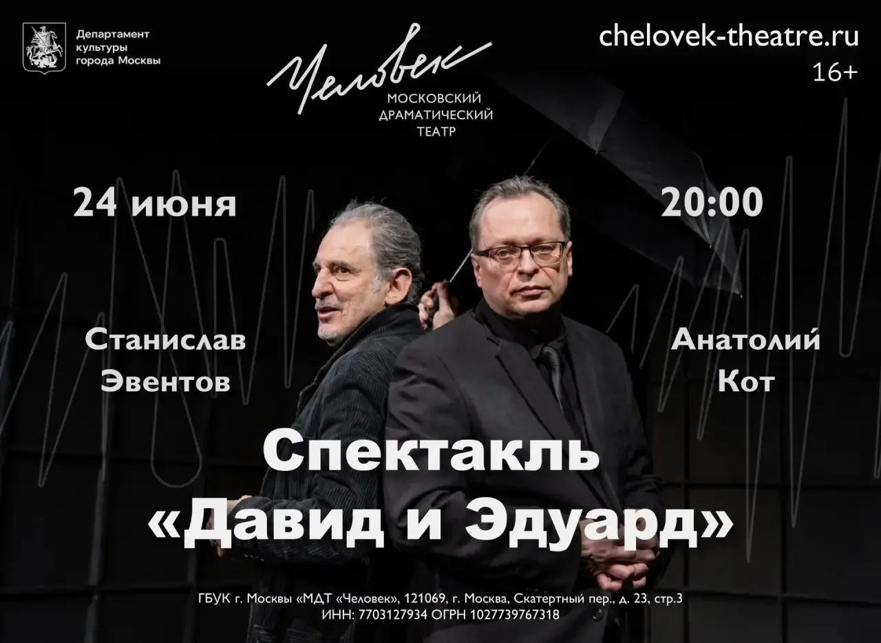 Станислав Эвентов, исполнитель роли Давида Гальперна в нашем премьерном спектакле «Давид и Эдуард», 