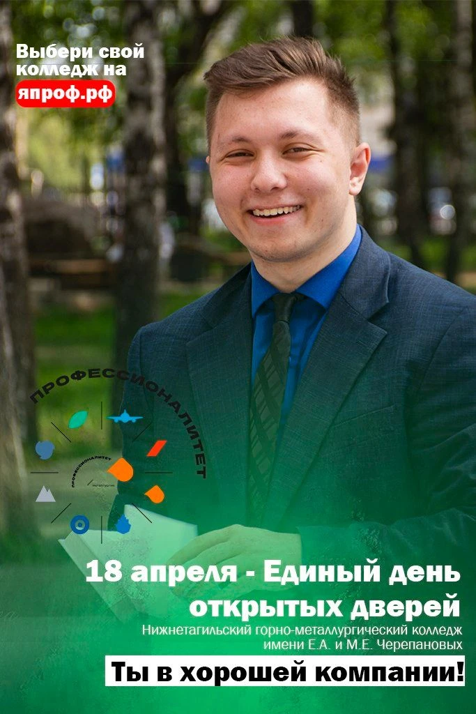 18 апреля в нашем колледже состоится Единый день открытых дверей.

Здесь ты не только узнаешь о пост