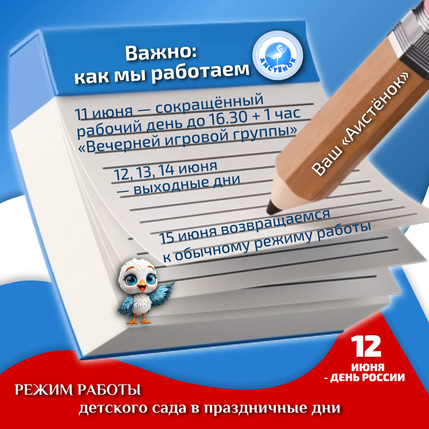 🇷🇺 Уважаемые родители! Важная информация о режиме работы в праздничные дни!