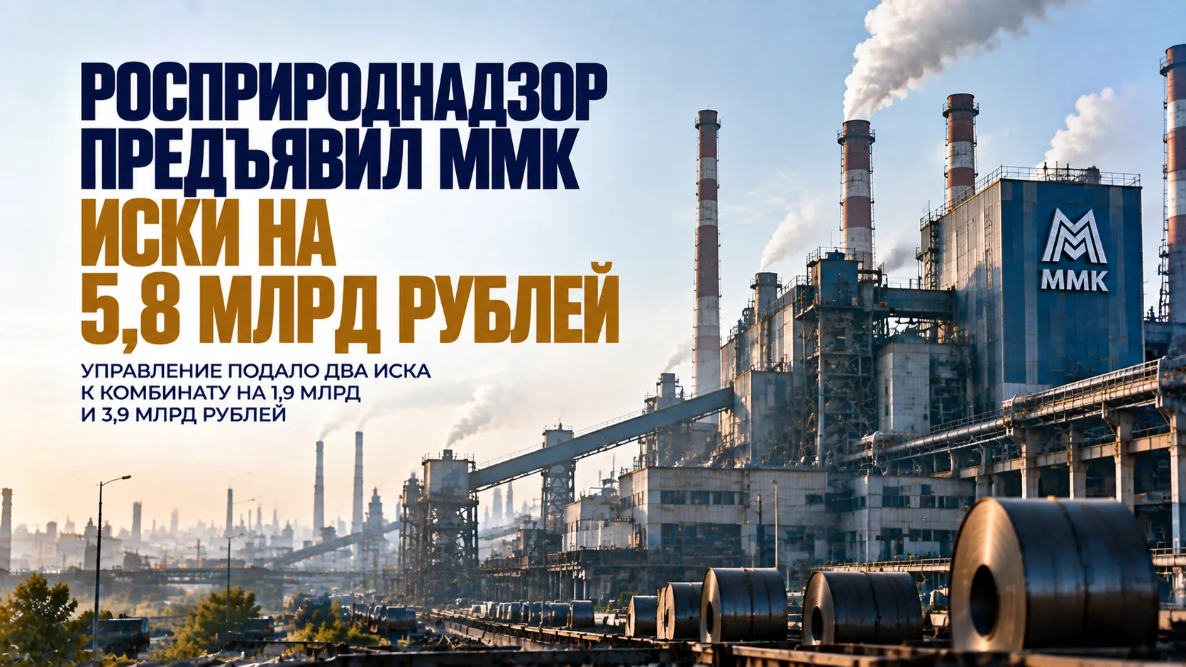 Росприроднадзор предъявил ММК иски на 5,8 млрд рублей