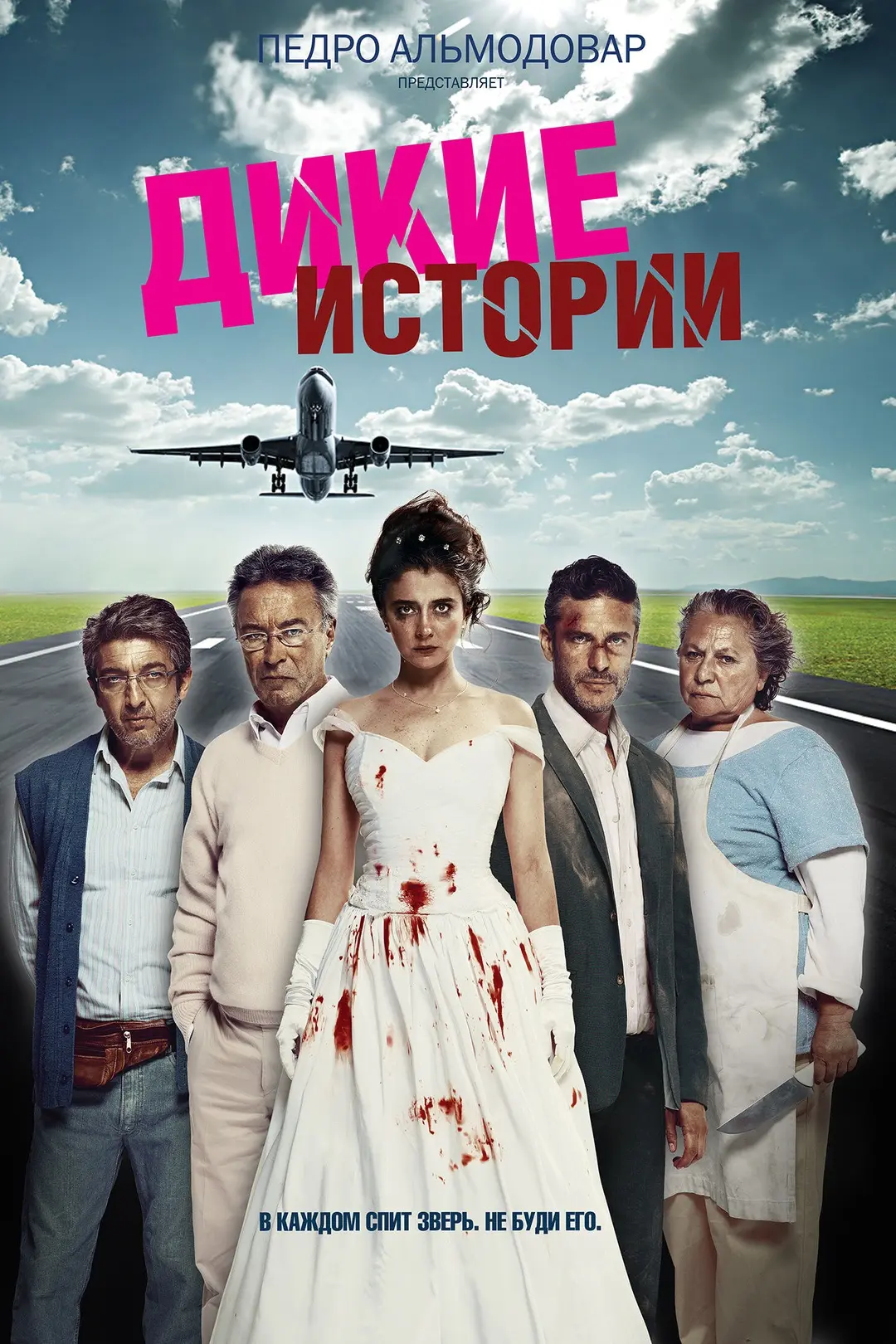 Не пожалел потраченного времени! Фильм огонь 😎👍  Дикие истории (2014) 🔞 Жанр: триллер, драма, комеди