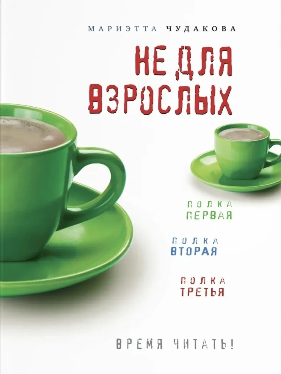 Книга 26 | 2026

Мариэтта Чудакова «Не для взрослых. Время читать!» 

Не открывайте эту книгу, если 