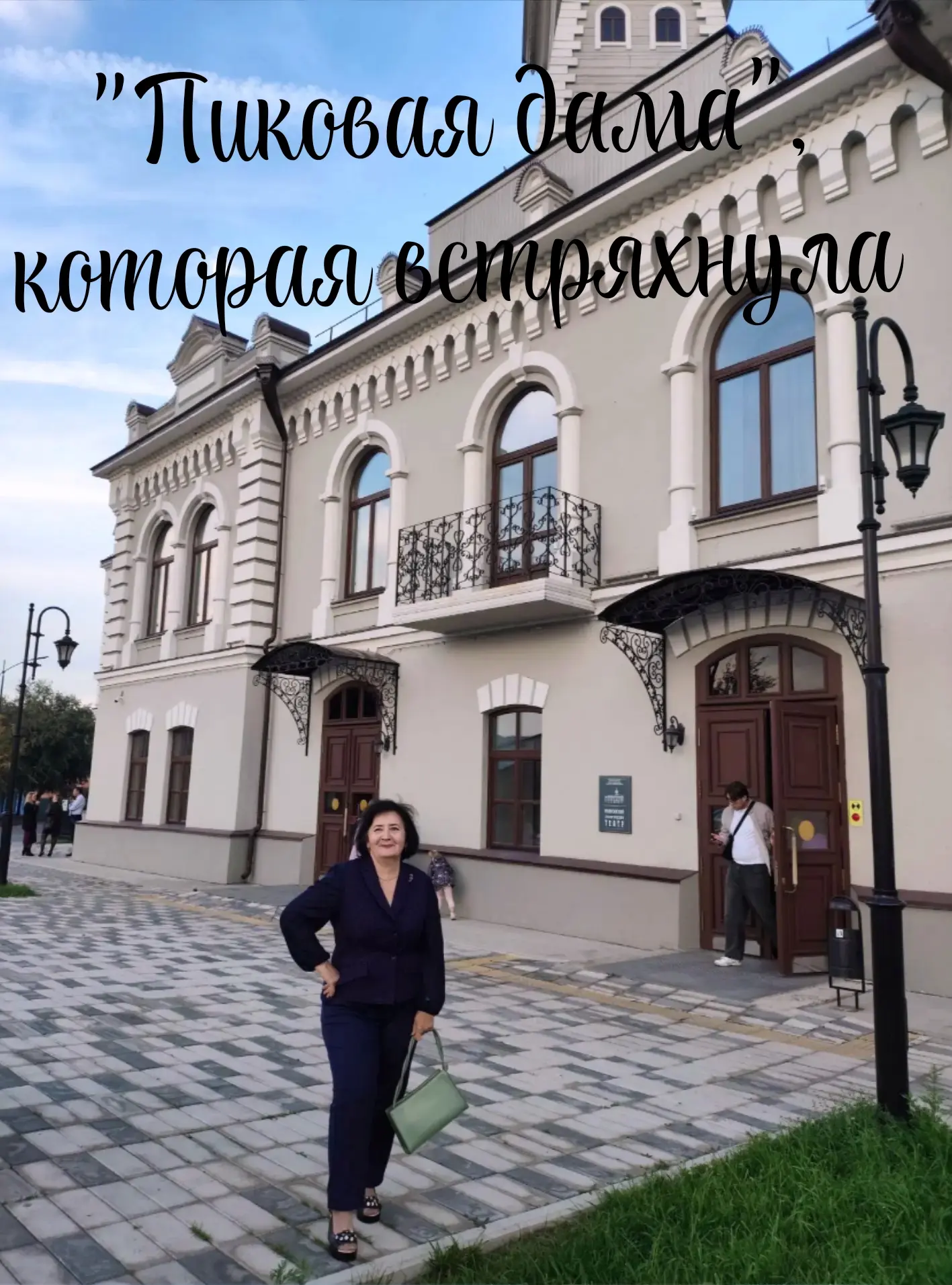 На днях я побывала в Минусинском драматическом театре. Театр с почти 150-летней историе...
