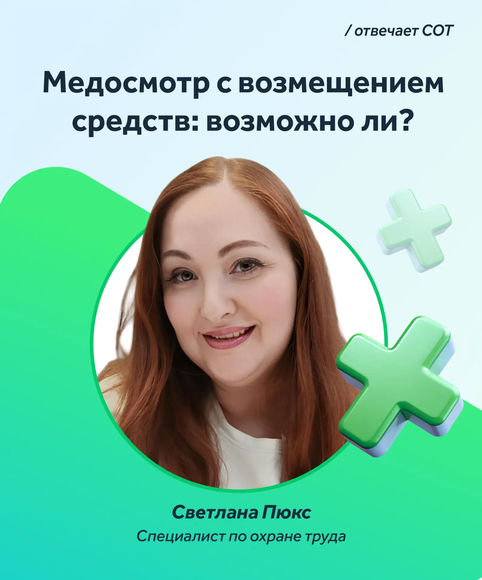 🩺 Может ли работник самостоятельно пройти медосмотр с дальнейшим возмещением средств?

Комментирует