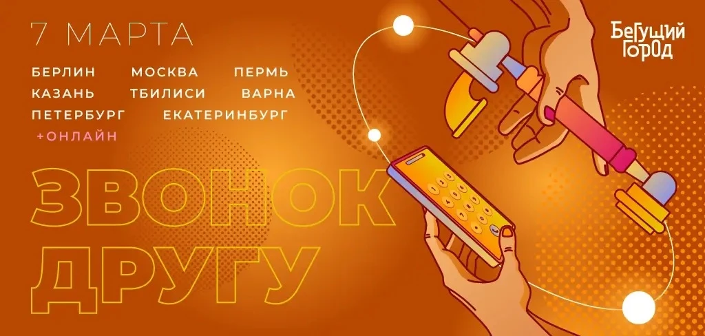 7 марта с 10:00 в Перми пройдёт квест-прогулка «Бегущий Город. Звонок другу», приурочен...