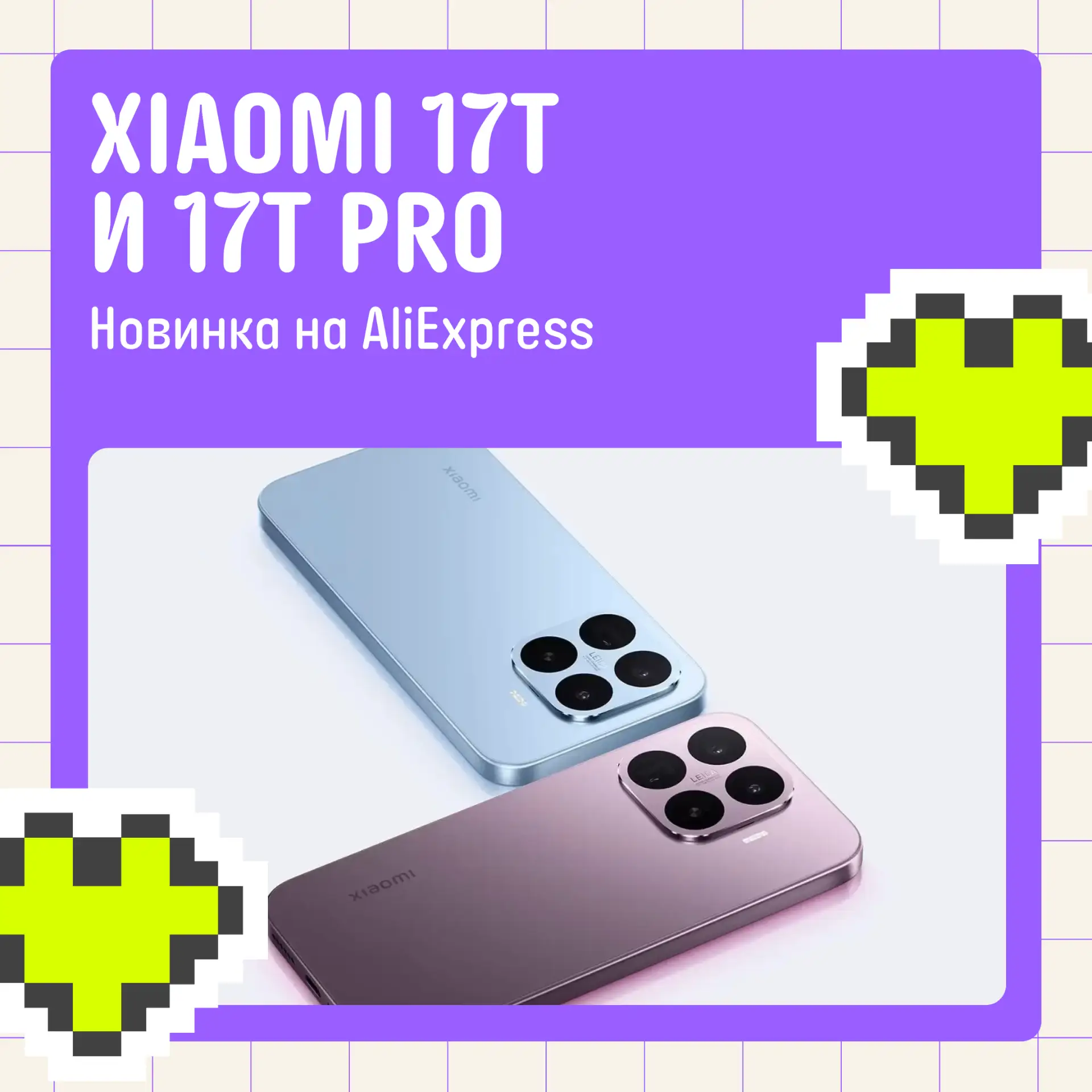 🆕 Новинка на AliExpress: Xiaomi 17T и 17T Pro

В линейке Xiaomi T всегда делали ставку на баланс пр