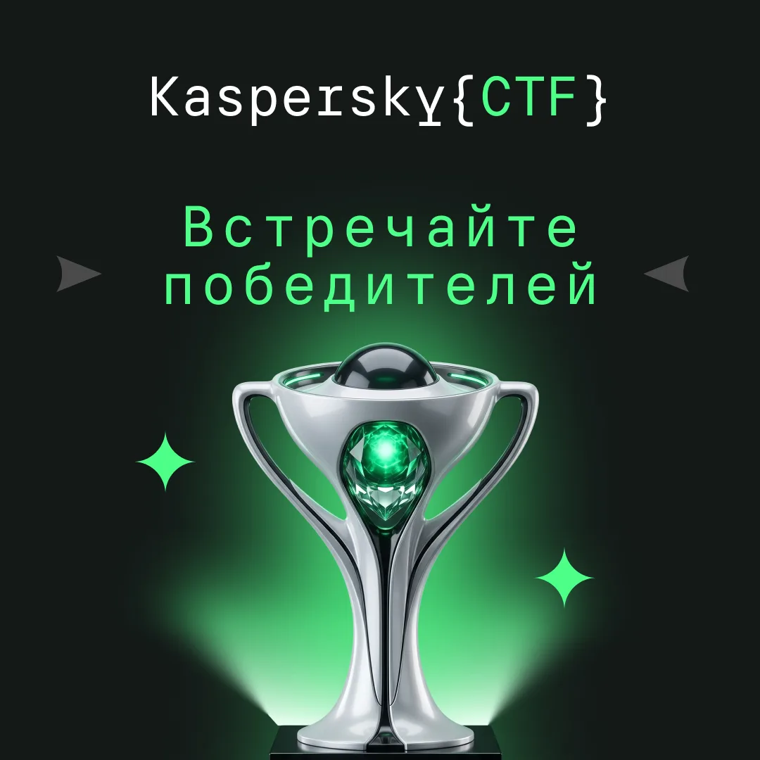 🏆 Встречайте чемпионов Kaspersky{CTF} 2026