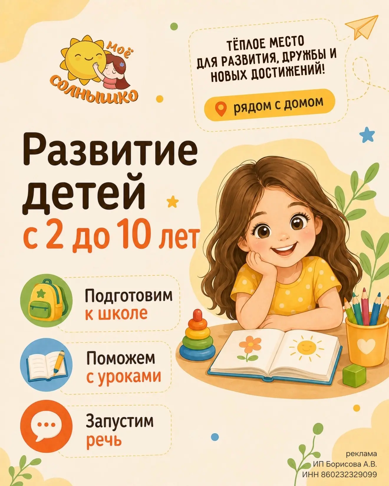 ☀️ ОТКРЫТ НАБОР НА НОВЫЙ УЧЕБНЫЙ ГОД в Центре детского развития МОЁ СОЛНЫШКО  ! ☀️