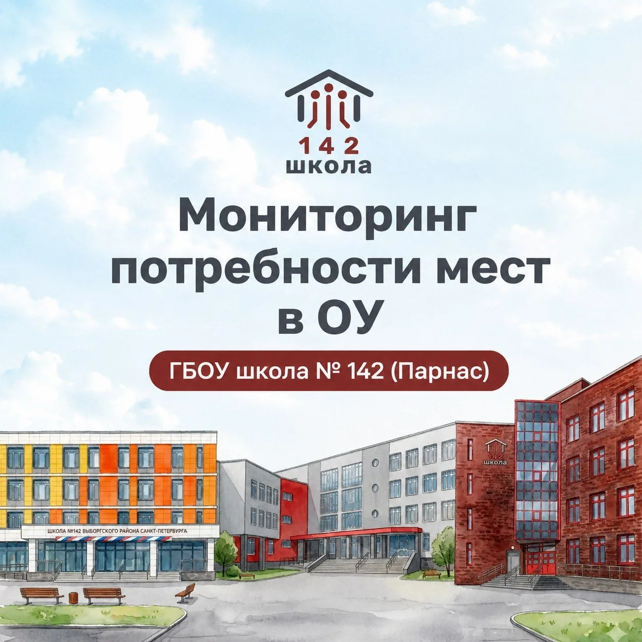 ‼️В целях предварительной оценки комплектования зданий ГБОУ школа № 142 производится оц...