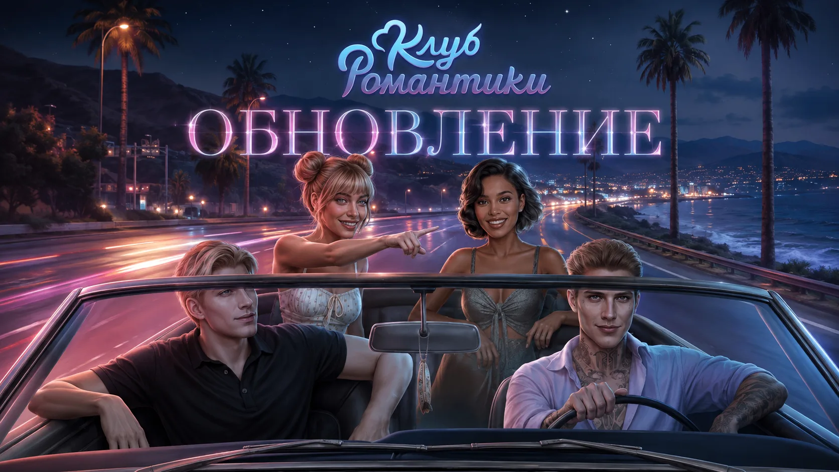 🔔 ОБНОВЛЕНИЕ КЛУБА РОМАНТИКИ УЖЕ ДОСТУПНО!