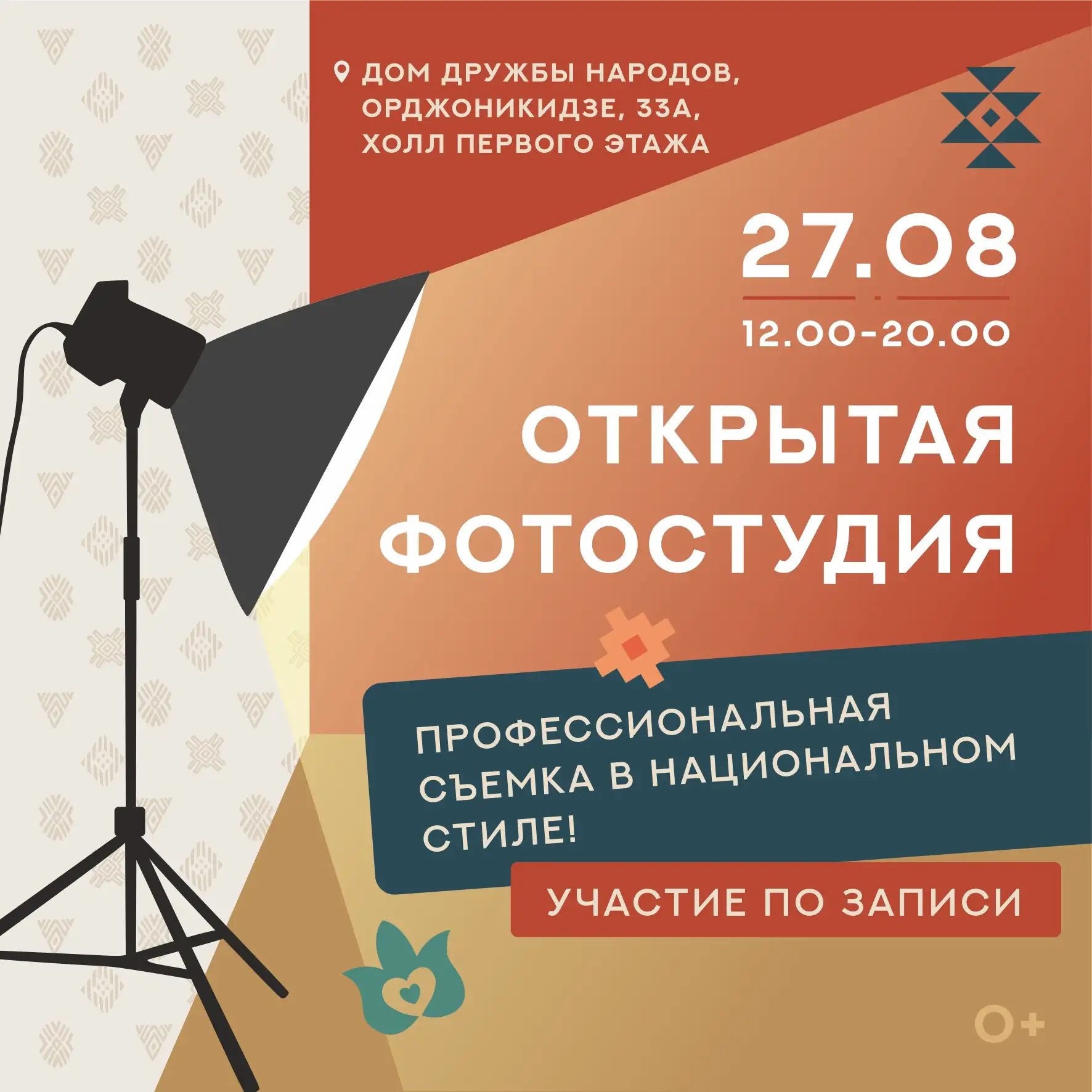 Открытая фотостудия в Доме Дружбы народов! 📸