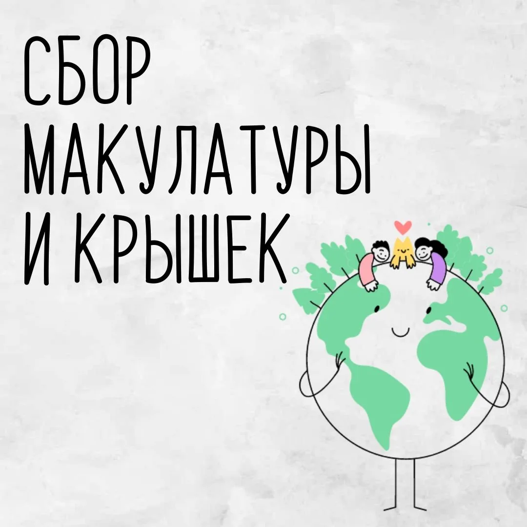 СБОР МАКУЛАТУРЫ и КРЫШЕЧЕК📃🍃