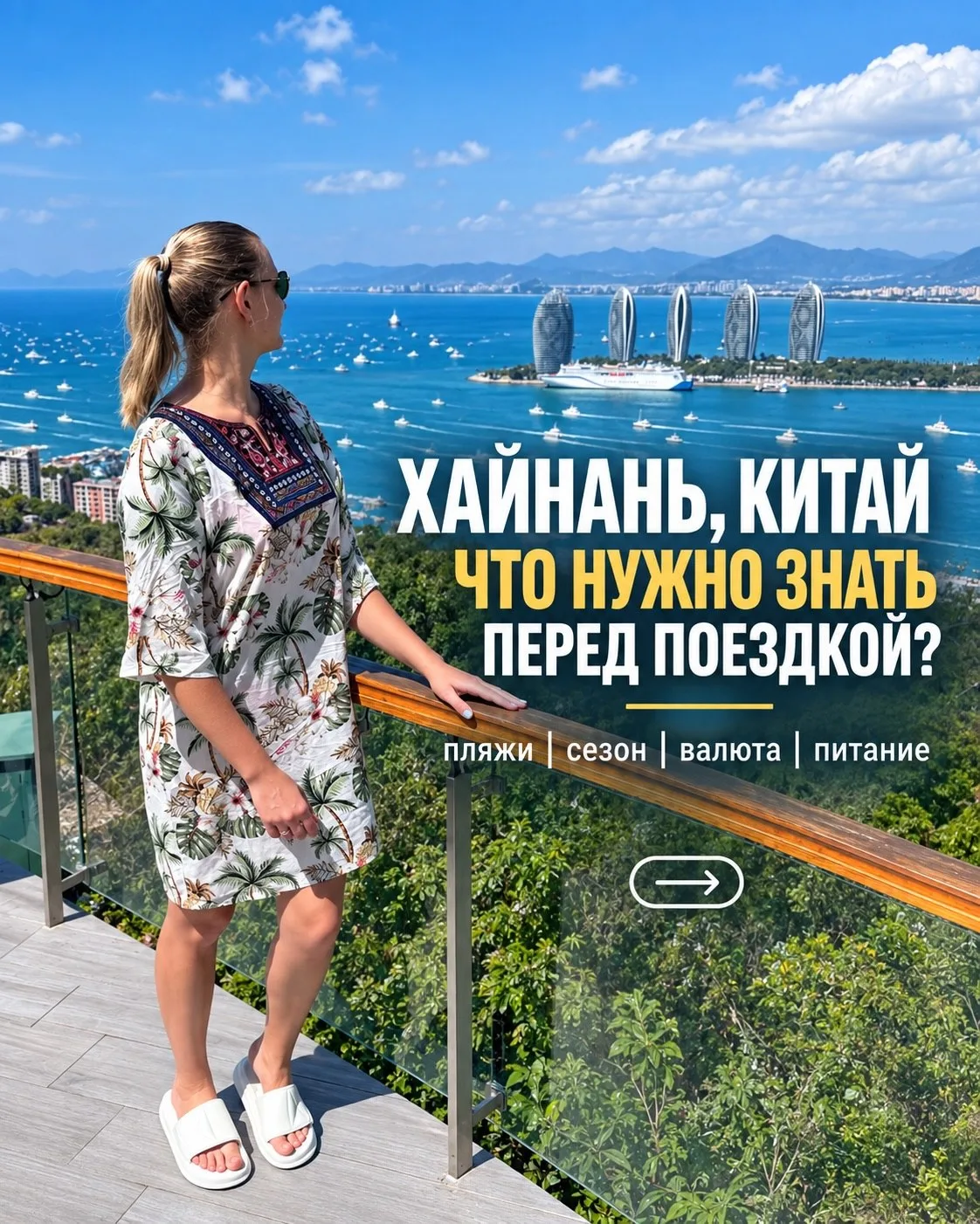 🌴 ХАЙНАНЬ, КИТАЙ: ЧТО НУЖНО ЗНАТЬ ПЕРЕД ПОЕЗДКОЙ?