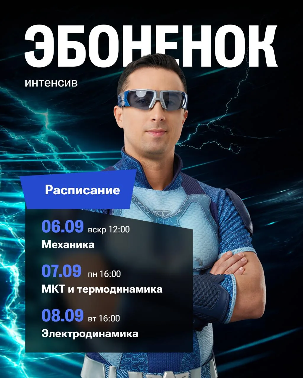 РАСПИСАНИЕ БЕСПЛАТНЫХ ИНТЕНСИВОВ ДЛЯ ФИЗМАТОВ