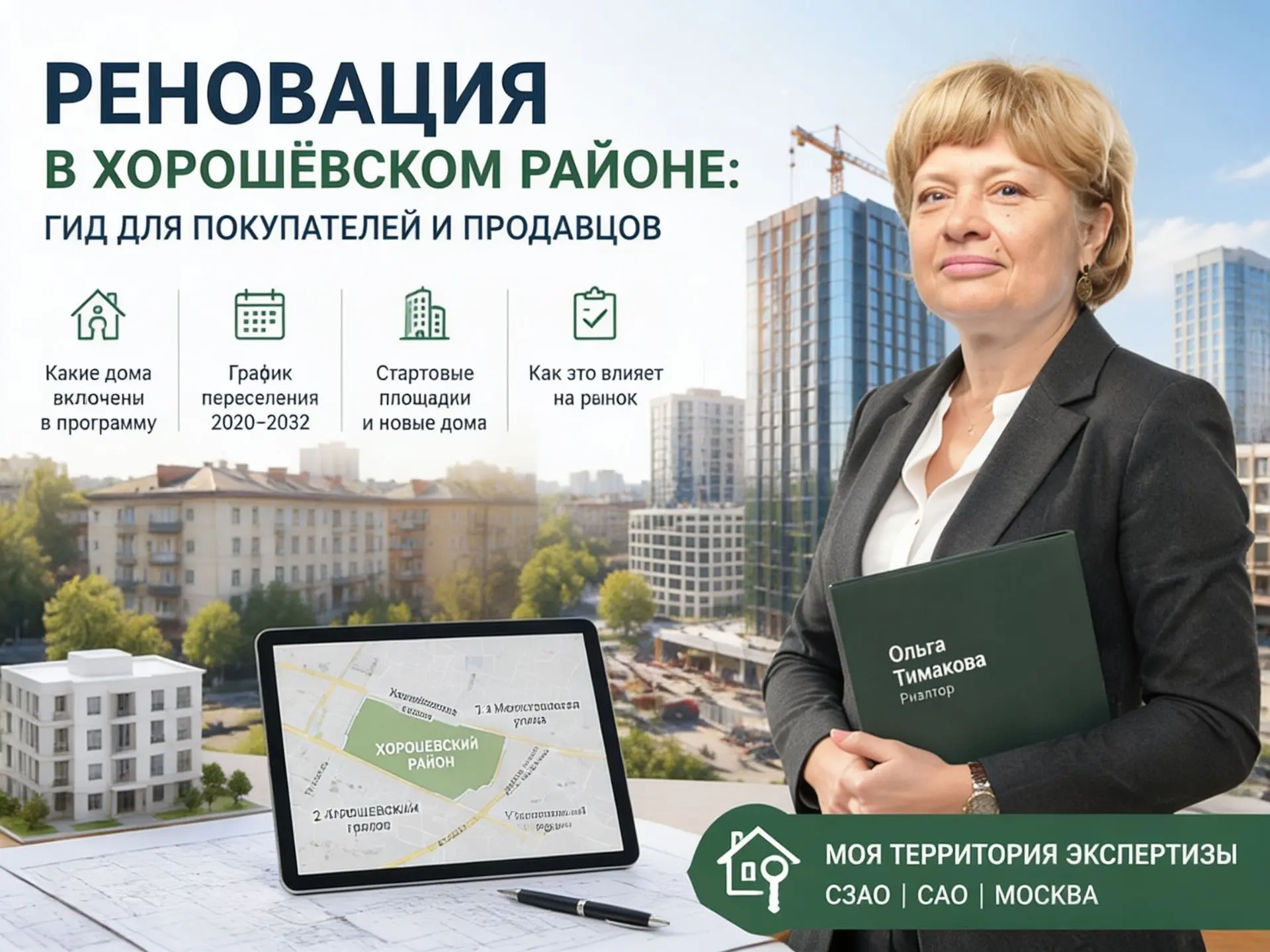 Реновация в Хорошёвском районе Москвы уже не абстрактная программа, а фактор, который н...