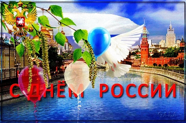 Сегодня, 12 июня, вся наша страна отмечает один из самых молодых и важных государственных праздников