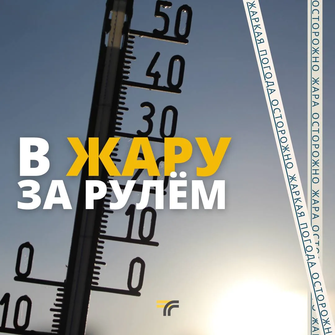 В Подмосковье – жара. Водители, отнеситесь внимательно к своему состоянию. Берегите себя и соблюдайт