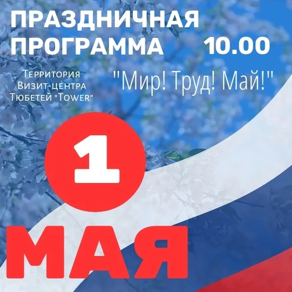 ☀1 мая в 10.00 ч. на территории визит-центра «Тюбетей Tower» состоится праздничная прог...