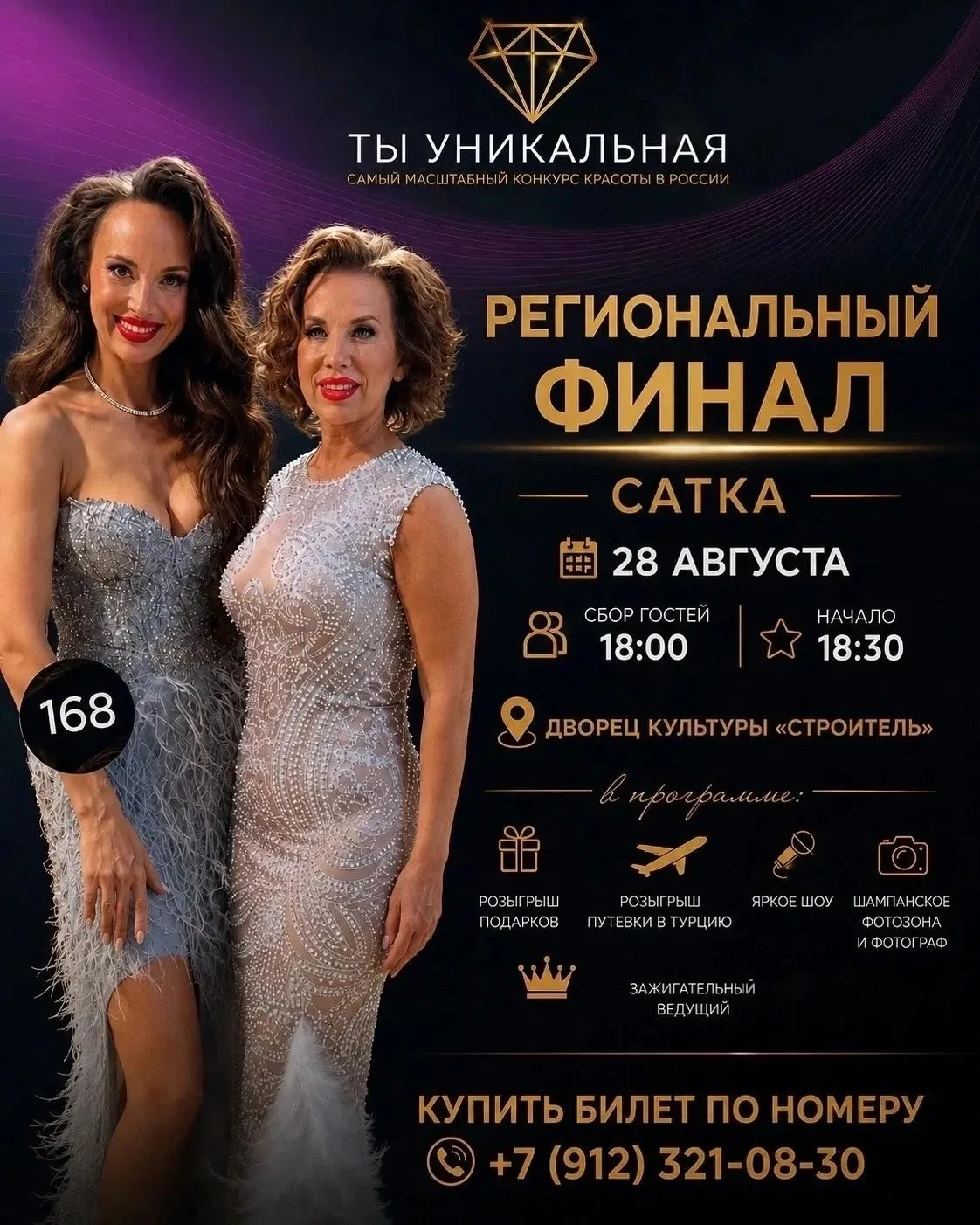 Региональный финал проекта "Ты уникальная" в г. Сатка, ДК "Строитель"