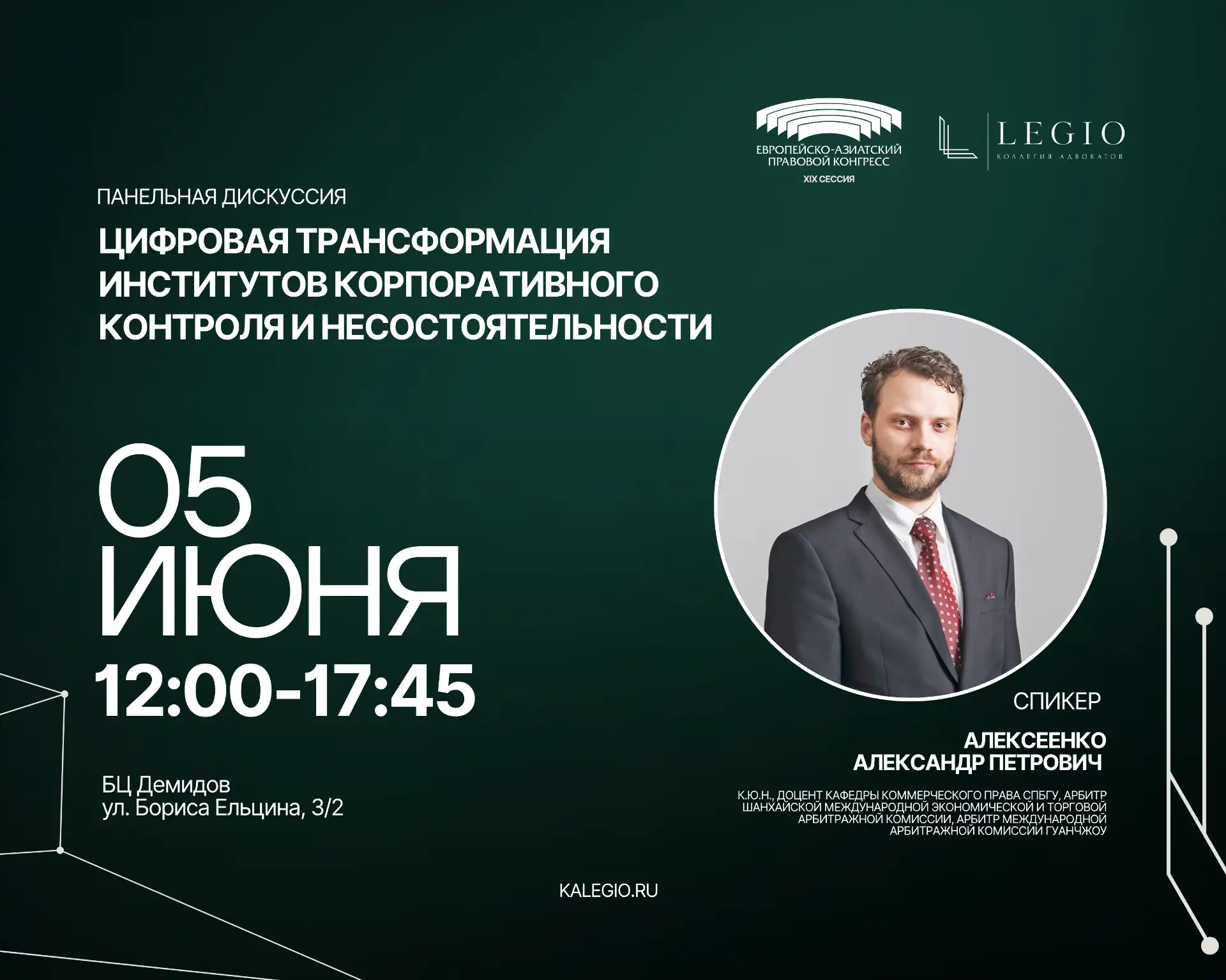 🗣️Спикеры панельной дискуссии «Цифровая трансформация институтов корпоративного контро...