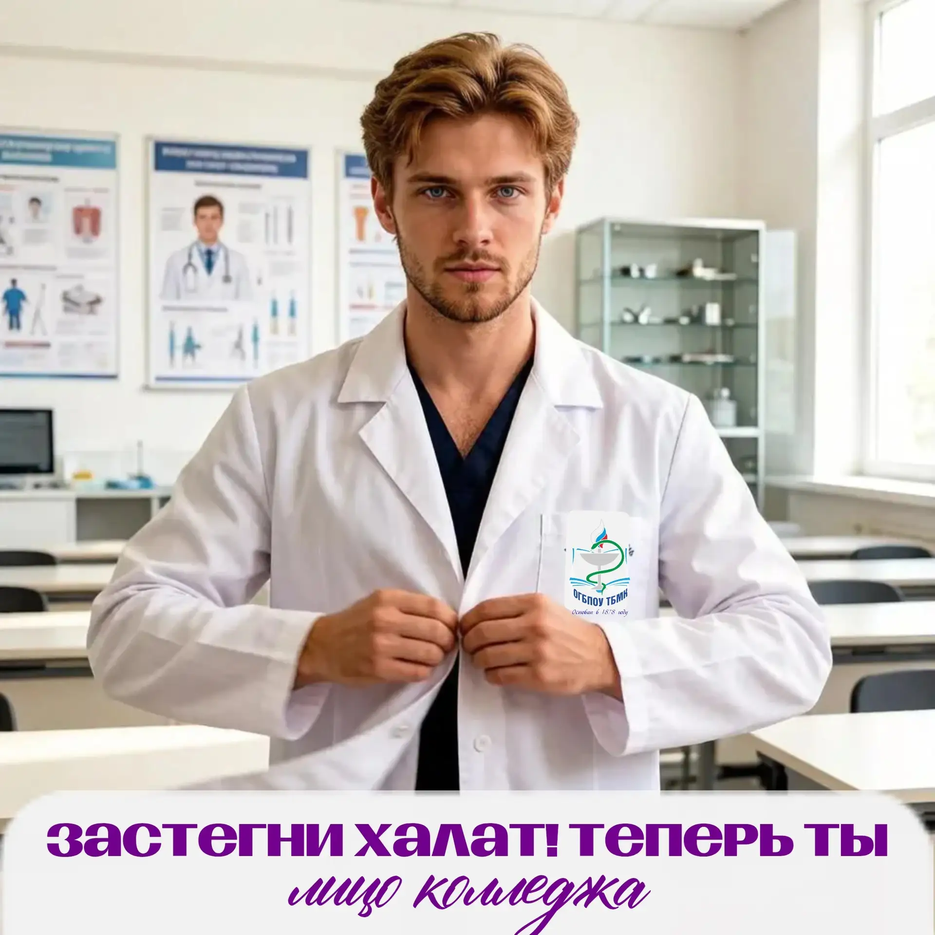 Студент, теперь ты лицо колледжа!