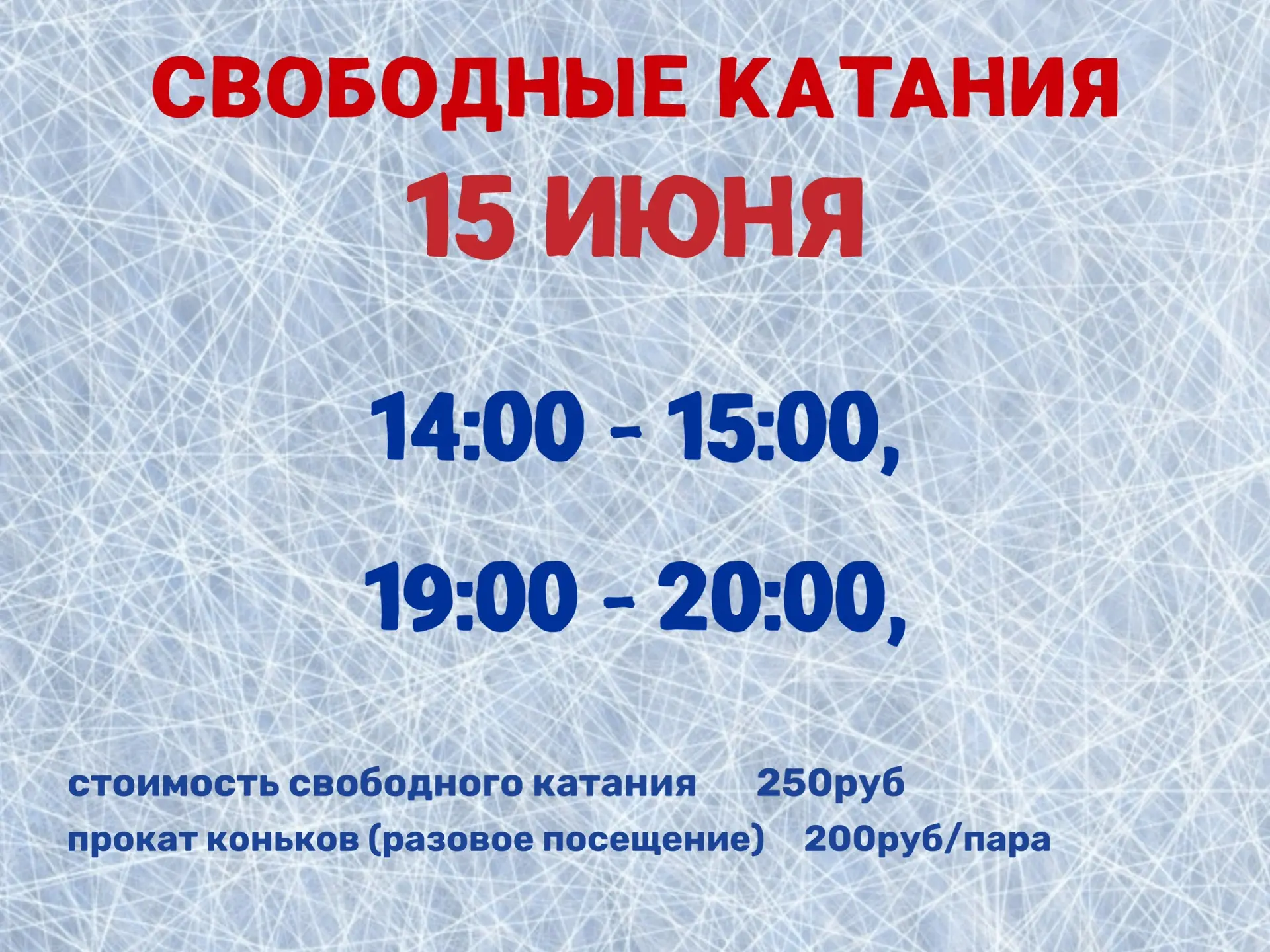 Расписание сеансов свободного катания на 15 июня:

14:00 - 15:00,
19:00 - 20:00. 

Стоимость свободн
