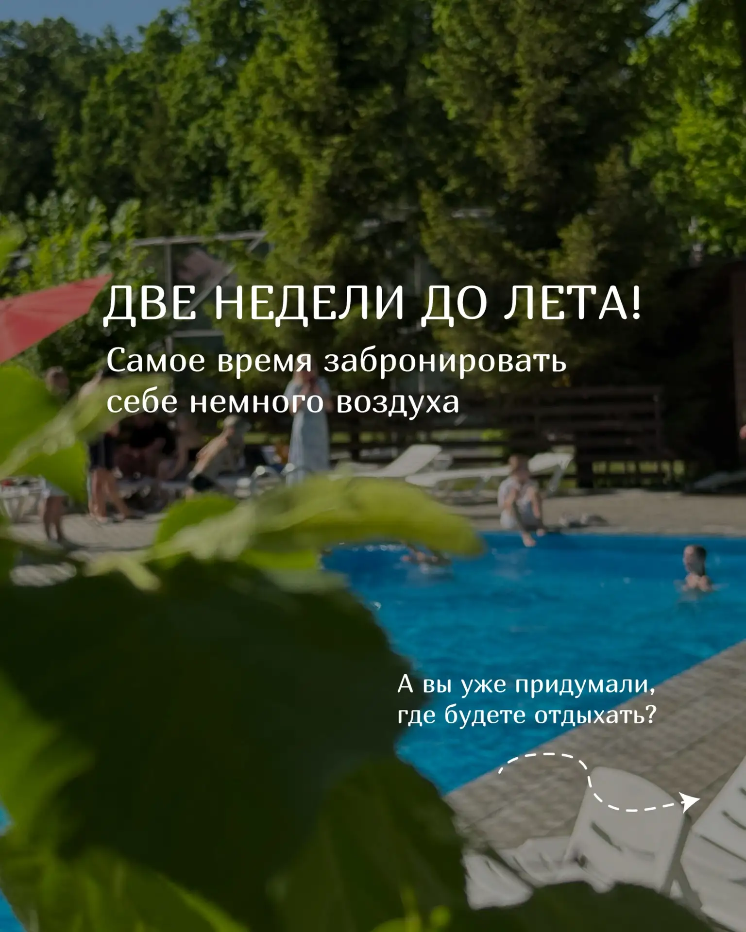 Две недели до лета! ☀️