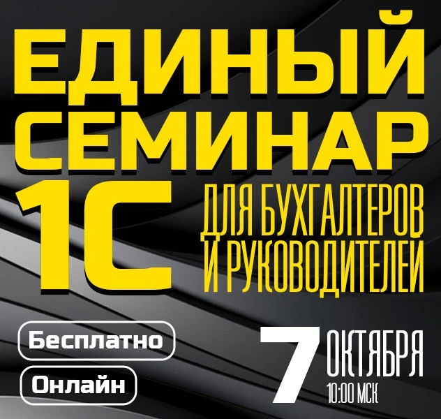 7 октября 2026 года, в 10:00 мск состоится Единый семинар 1С