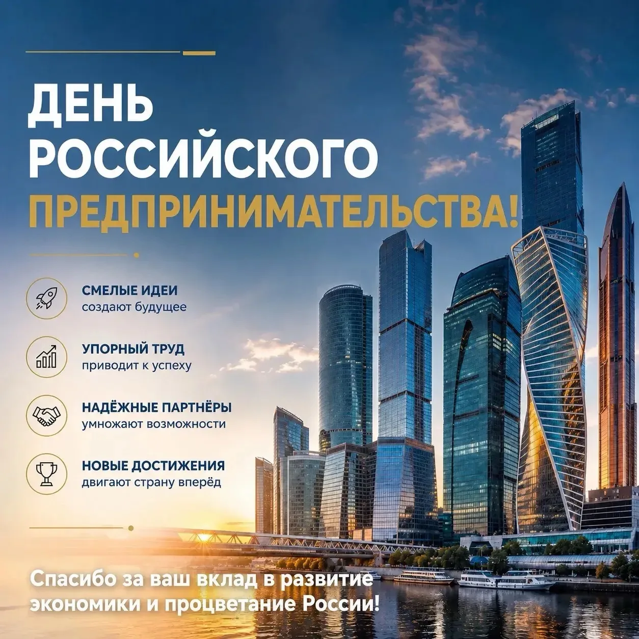 С Днём российского предпринимательства! 🎉