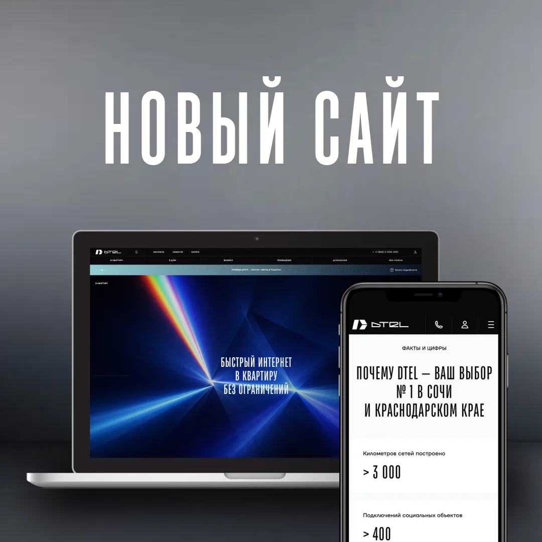 Мы обновили сайт DTEL