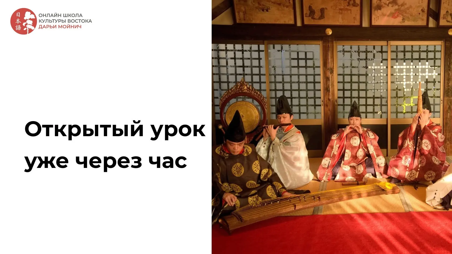 Открытый урок уже через час! ⌛️

В 13:00 мск начинаем нашу лекцию «Как понимать японскую музыку» 🎶
