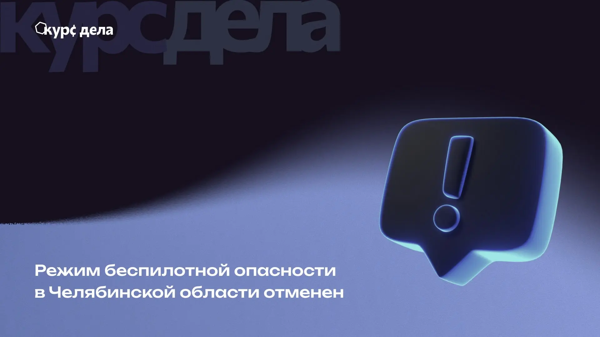 ‼️ Режим беспилотной опасности в Челябинской области отменен