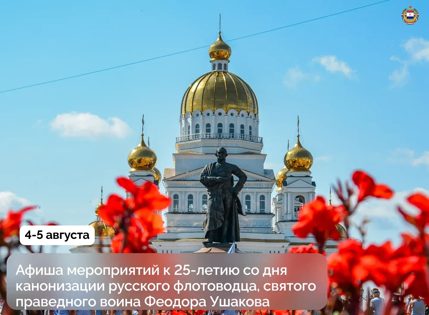 ⚓️🌊 Мордовия отметит 25-летие канонизации святого праведного воина Феодора Ушакова

📍4 и 5 августа