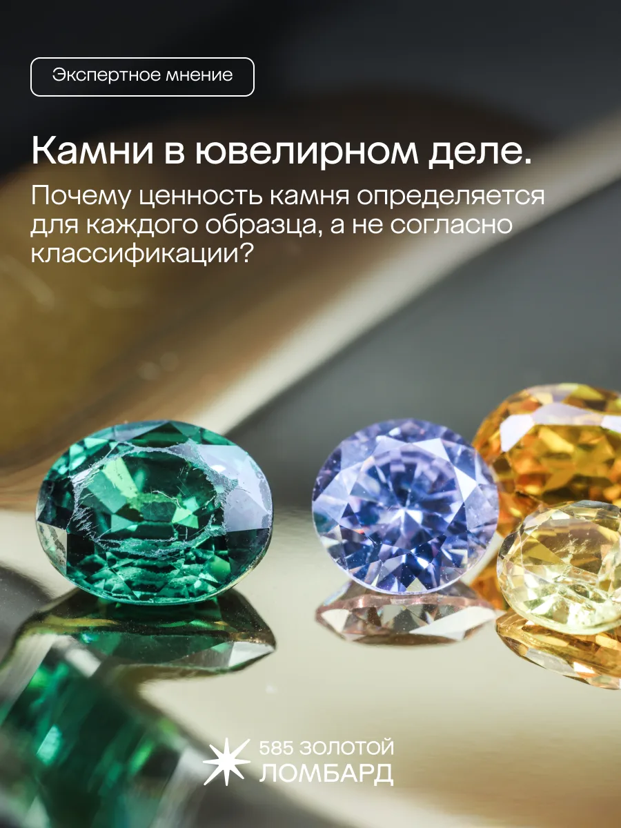 Традиционно в ювелирном деле выделяют три группы камней.
1. Драгоценные — самые редкие, твёрдые и до
