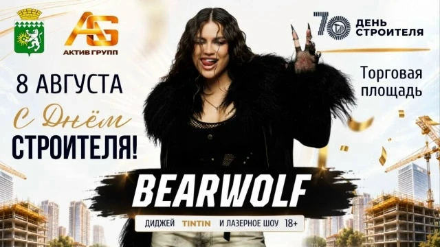 8 августа 15:00- 23:00 ДЕНЬ СТРОИТЕЛЯ г. Березовский Торговая площадь (главная сцена праздника)

В п