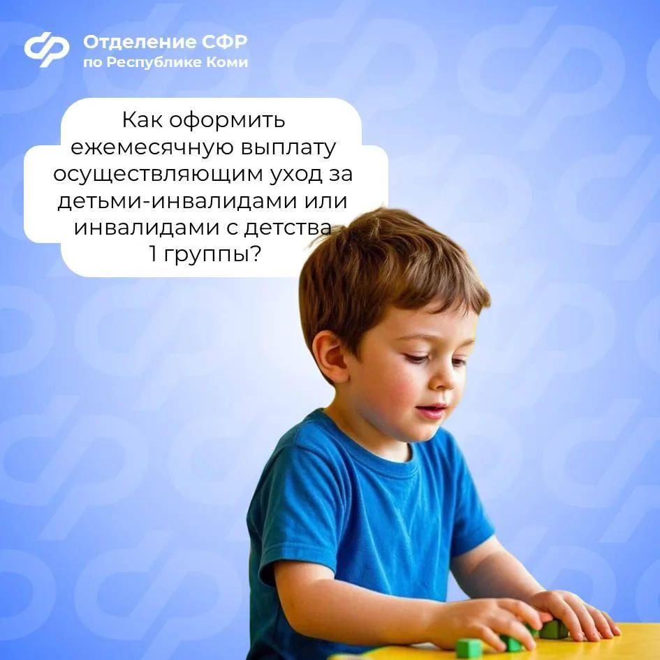 ☀ Родители (усыновители) или опекуны (попечители) могут оформить ежемесячную выплату по уходу за реб