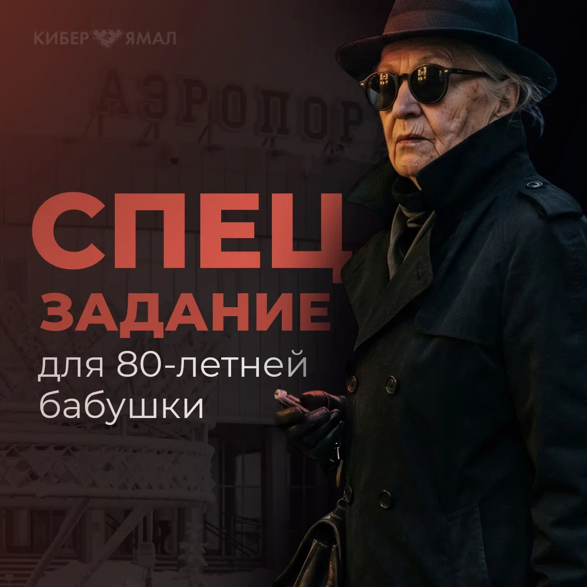 ⚠️ Курьера-бабушку из Москвы задержали в Салехарде с 4,6 млн в бумажном пакете  Мошенники убедили 80