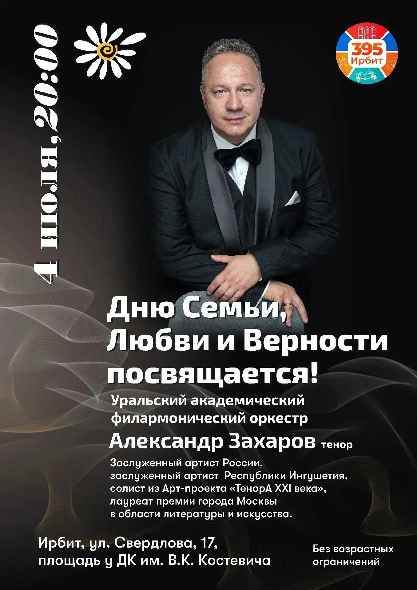 ✨ Праздничный концерт ко Дню семьи, любви и верности! ✨ 
 
Приглашаем всех жителей и гостей города н