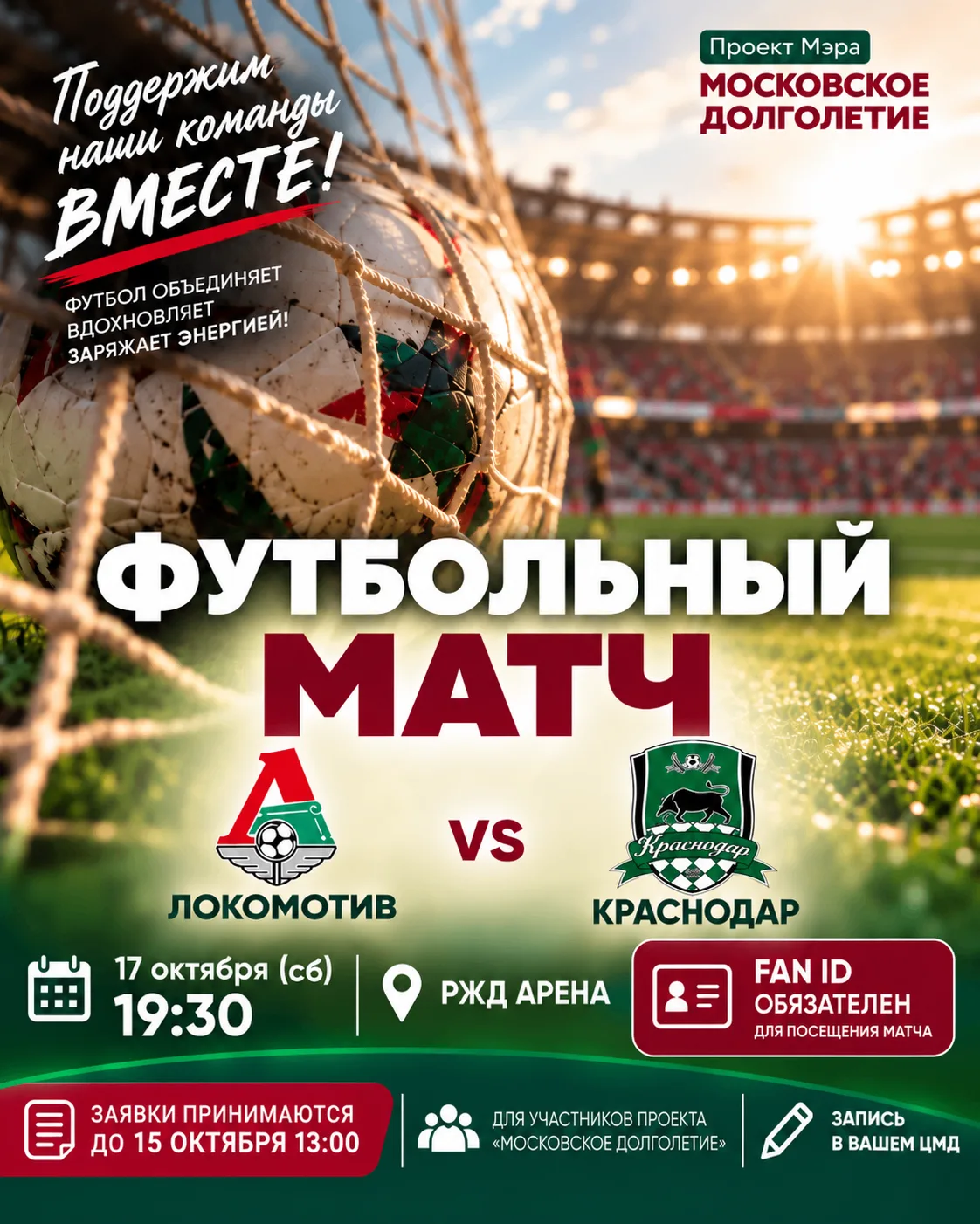 Дорогие участники!  💚 Приглашаем вас на большой футбольный вечер! 17 октября в 19:30 н...