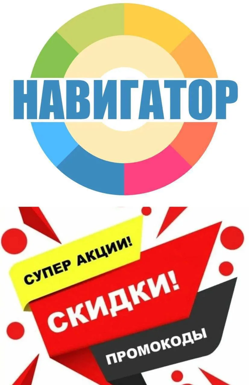 НАВИГАТОР по СКИДКАМ: