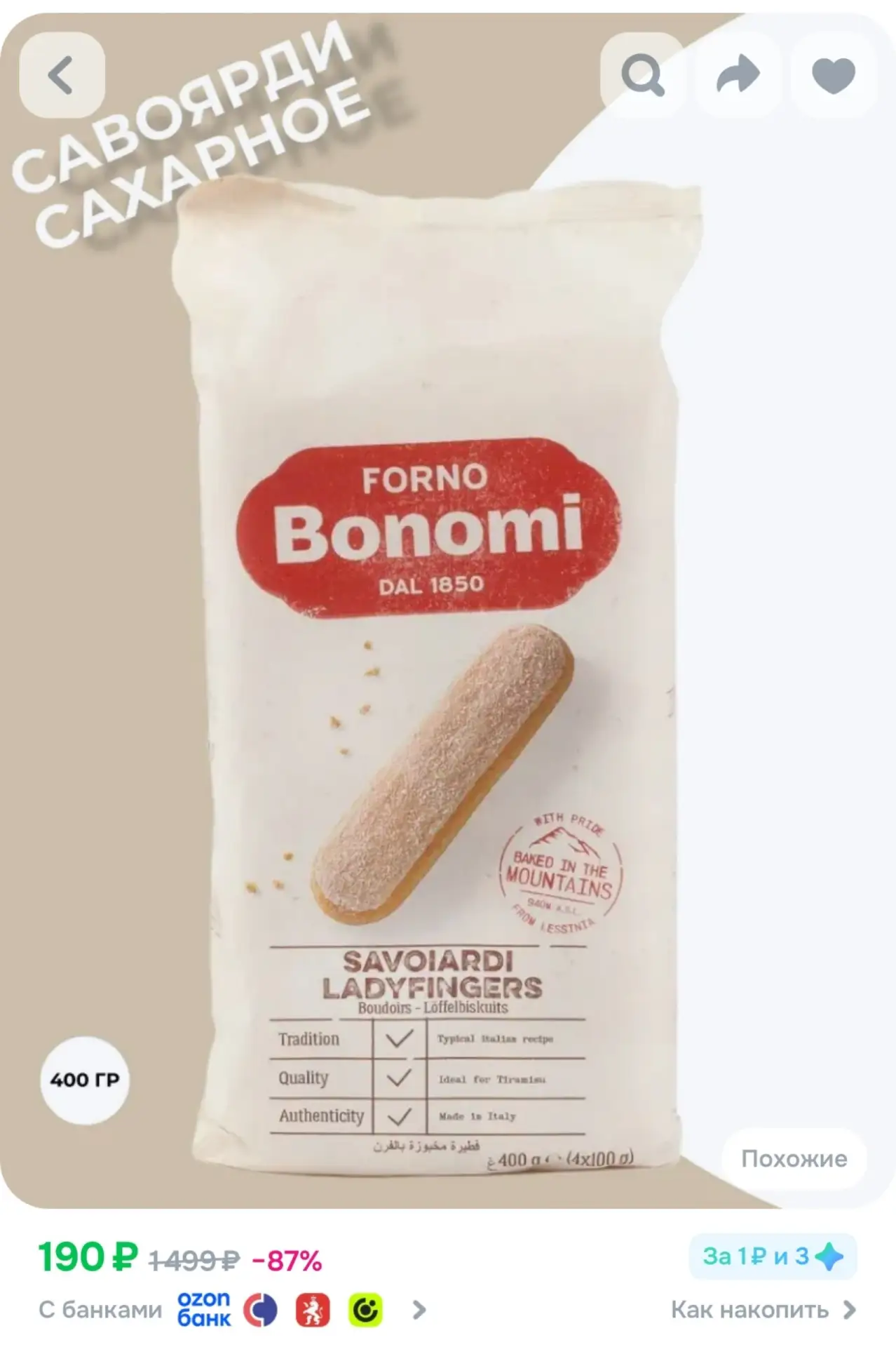 ⁣⁣⁣⁣⁣Печенье Forno Bonomi Савоярди сахарное, 400 г