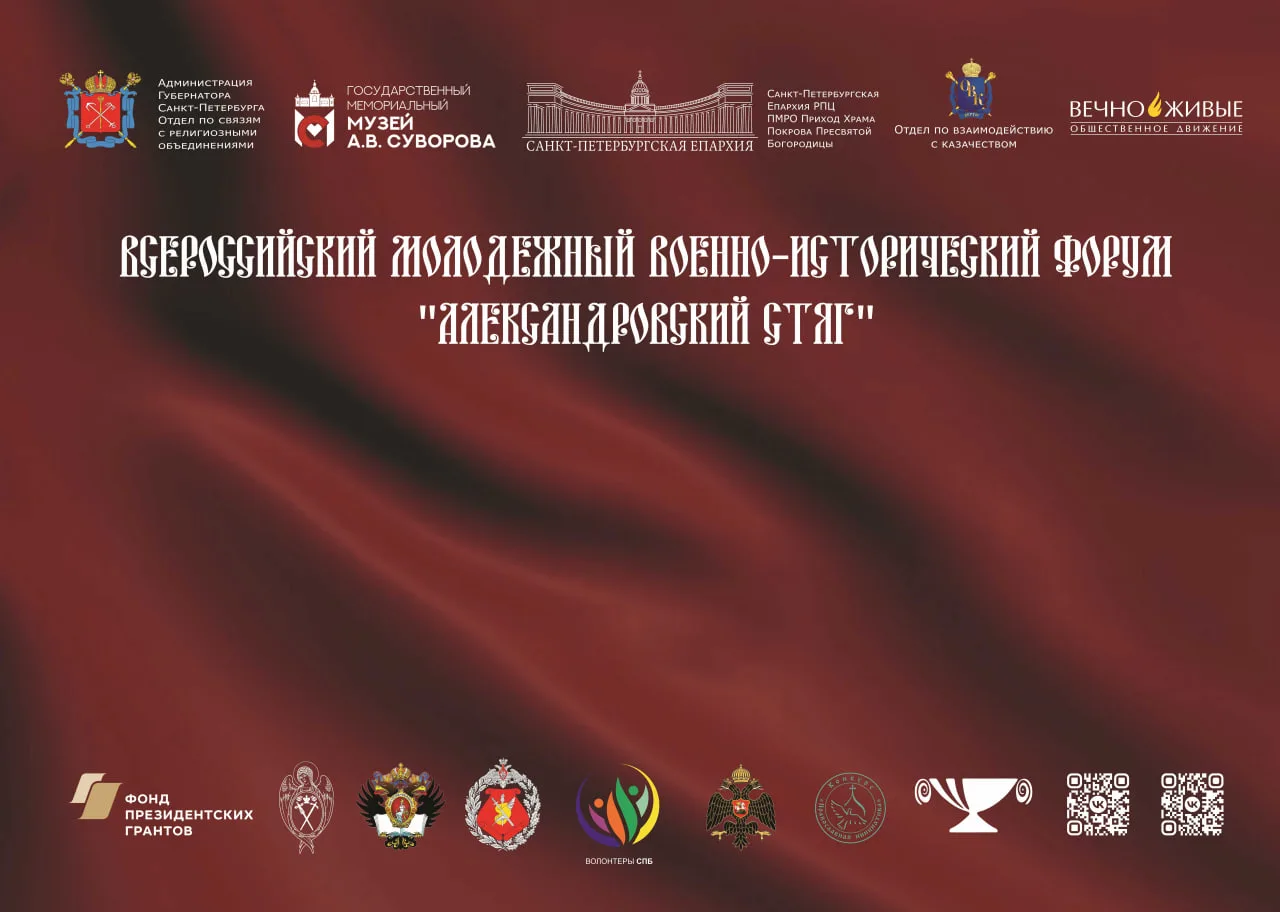 XVI Всероссийский молодёжный военно-исторический форум «Александровский стяг» пройдет в...