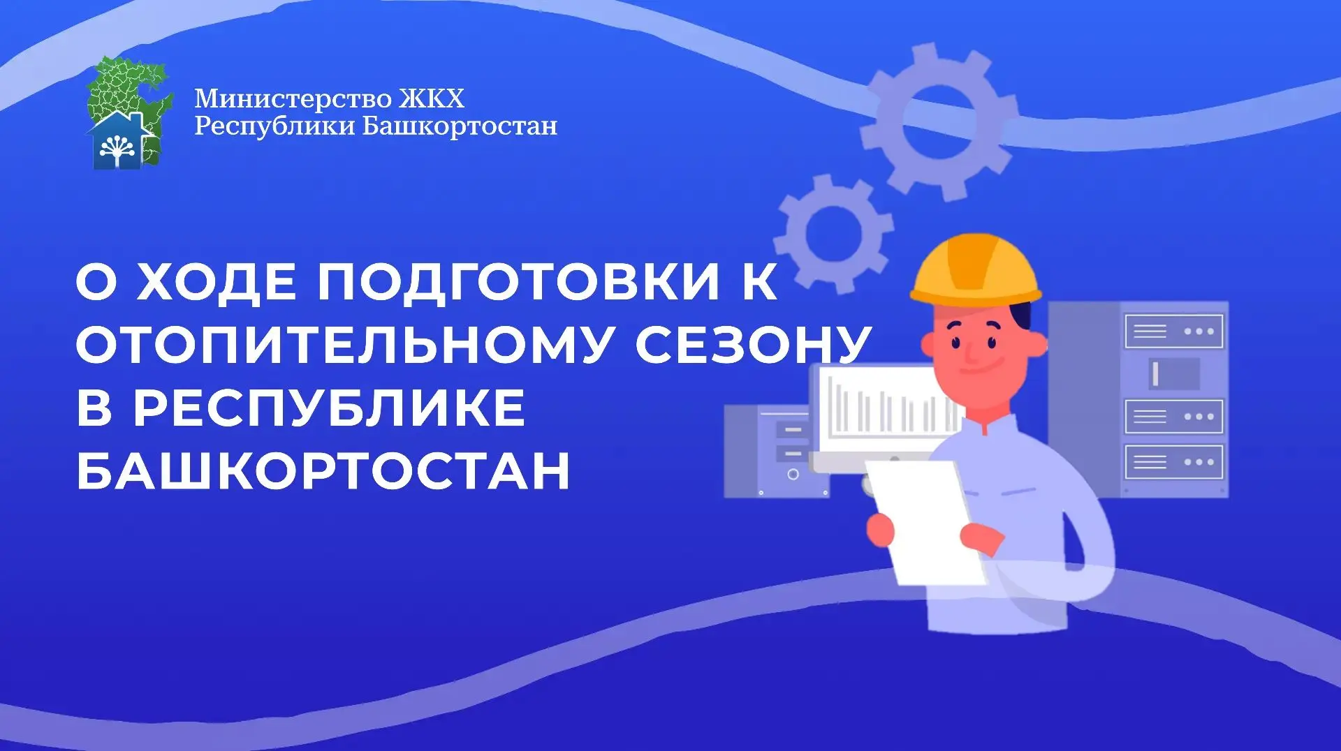Подготовка к новому отопительному сезону стартовала сразу после завершения предыдущего. Все работы в