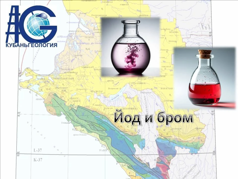 Йод и бром