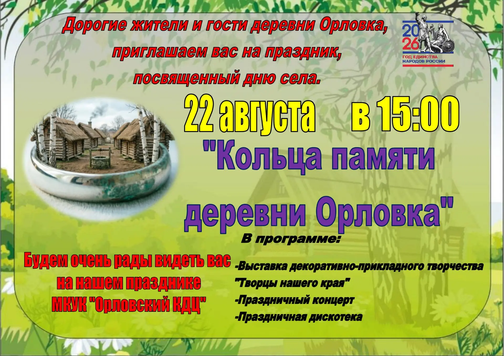 Дорогие односельчане и гости!