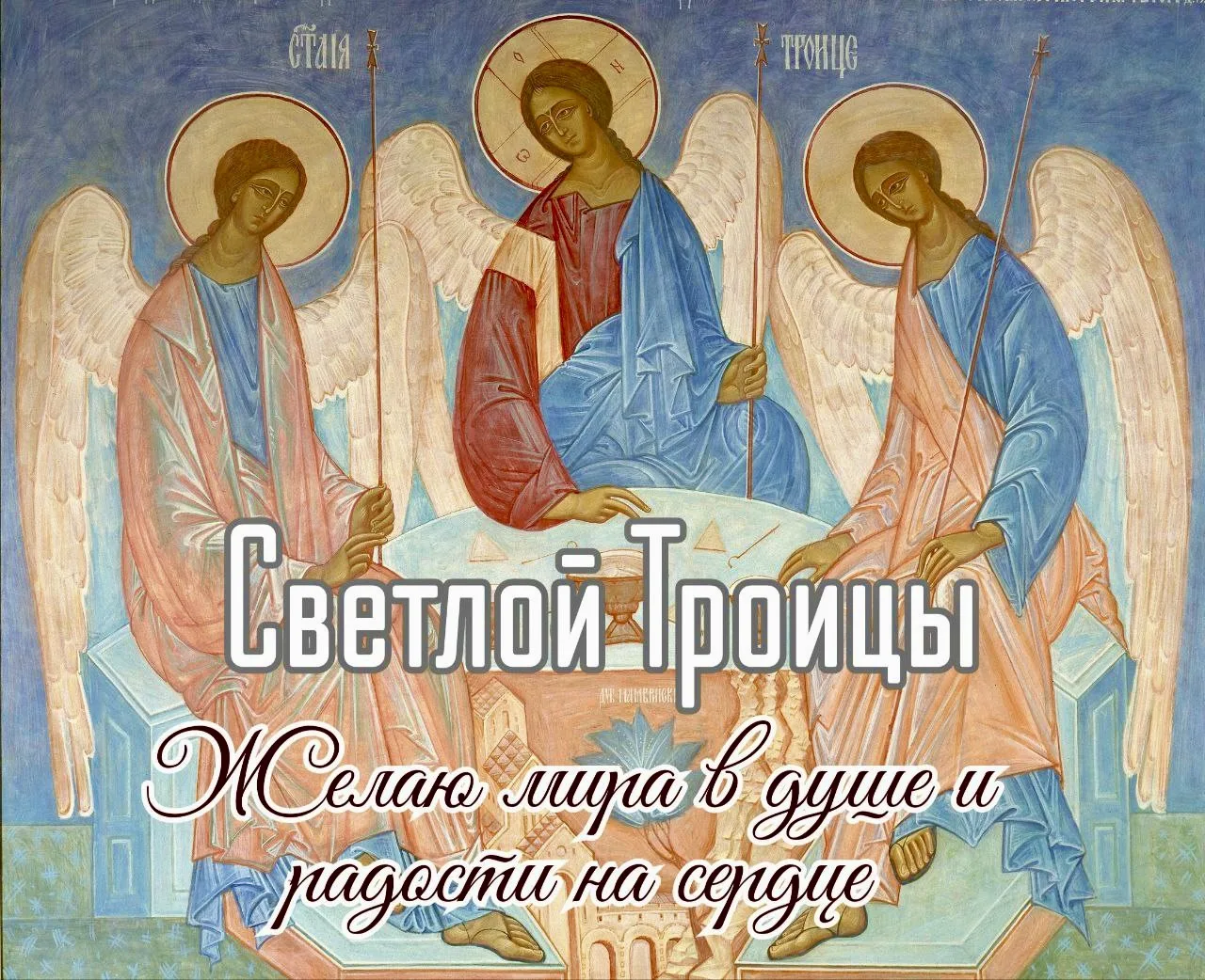 С праздником Святой Троицы, друзья! 

Из-за блокировки Telegram многие из вас потеряли свои любимые 